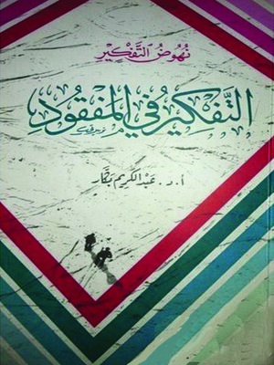 cover image of التفكير فى المفقود